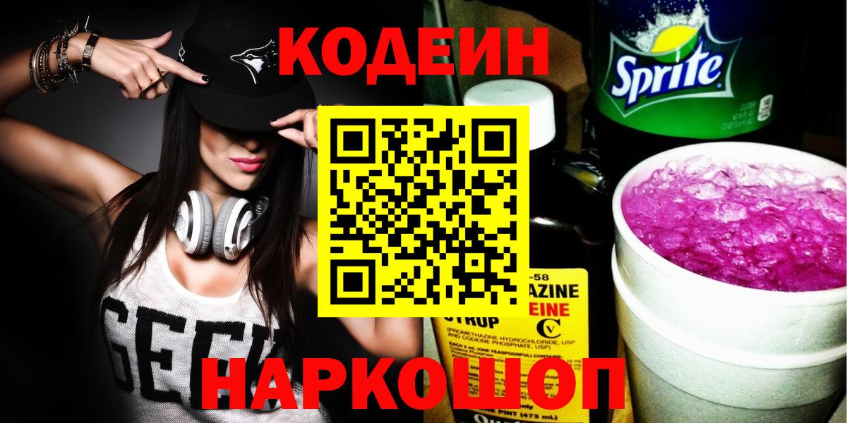 Светлоград  Кодеиновый сироп Lean напиток Lean (лин)  Codein напиток Lean (лин)  Вход с VPN 